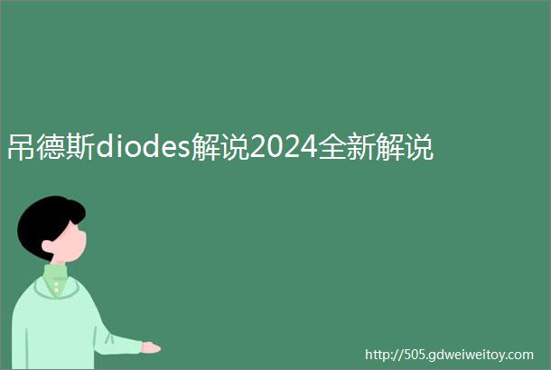 吊德斯diodes解说2024全新解说