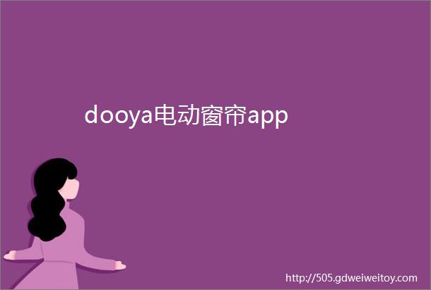 dooya电动窗帘app