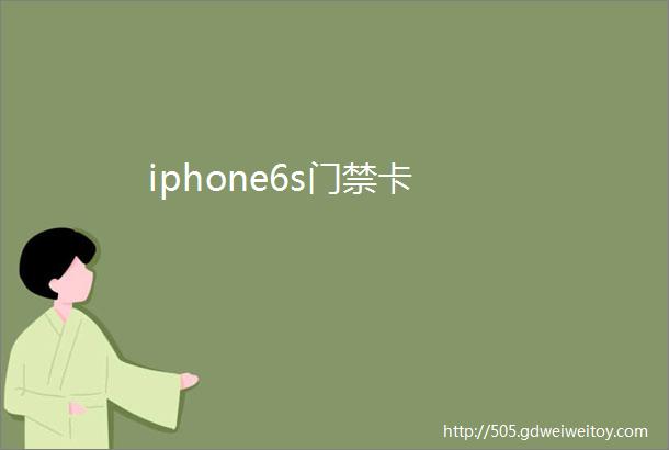 iphone6s门禁卡