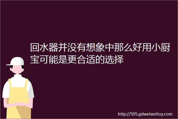 回水器并没有想象中那么好用小厨宝可能是更合适的选择