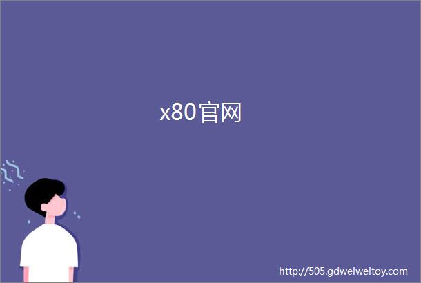 x80官网