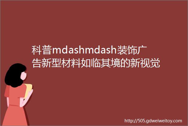 科普mdashmdash装饰广告新型材料如临其境的新视觉
