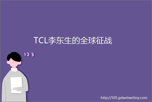 TCL李东生的全球征战